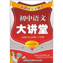 新教材完全解读:初中语文大讲堂(7年级下学期)(人教版)