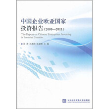 中国企业欧亚国家投资报告（2009-2011）