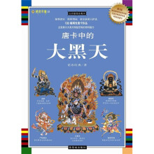 唐卡中的大黑天(全彩插图珍藏本)