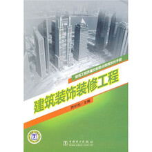 建筑工程质量控制要点便携系列手册:建筑装饰装修工程