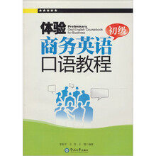 体验商务英语口语教程(初级)(附光盘1张)