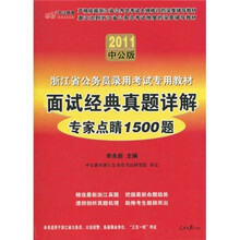 2011浙江公务员考试：面试经典真题详解专家点睛1500题（中公版）（附价值150元的图书增值服务卡）