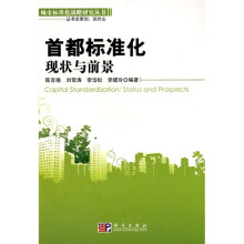 首都标准化:现状与前景