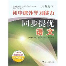 初中课外学习能力同步提优：语文（8年级下）