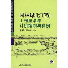 园林绿化工程工程量清单计价编制与实例