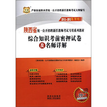 华图·陕西省统一公开招聘新任教师考试专用系列教材:综合知识考前密押试卷及名师详解(2012-2013最新版)