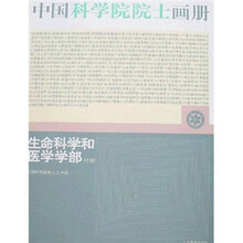 中国科学院院士画册:生命科学和医学学部分册