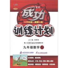 成功训练计划：数学（9年级上册）（配人民教育出版社实验教科书·改进版）