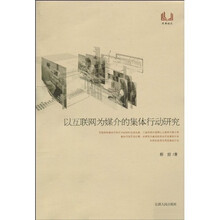 以互联网为媒介的集体行动研究