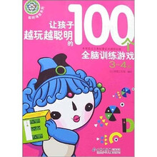聪明福娃系列：让孩子越玩越聪明的100个全脑训练游戏（3-4岁）