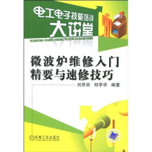 微波炉维修入门精要与速修技巧