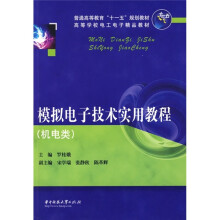 普通高等教育“十一五”规划教材·高等学校电工电子精品教材：模拟电子技术实用教程
