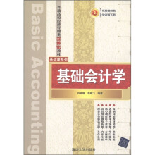 普通高校经济管理类立体化教材·基础课系列：基础会计学