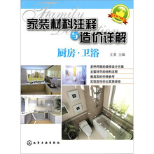家装材料注释与造价详解：厨房·卫浴