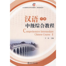 北大版留学生本科汉语教材·语言技能系列:汉语中级综合教程(下册)(附MP3光盘1张)