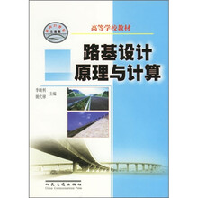 路基设计原理与计算