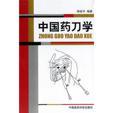 中国药刀学