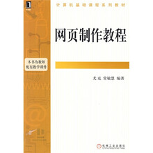 计算机基础课程系列教材:网页制作教程