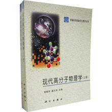 现代高分子物理学（上下）