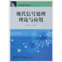 现代信号处理理论与应用