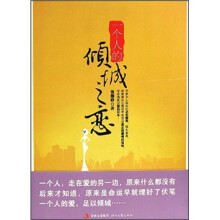 一个人的倾城之恋