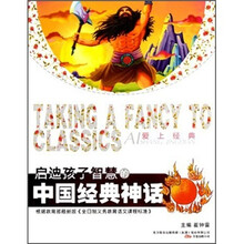 启迪孩子智慧的中国经典神话/爱上经典