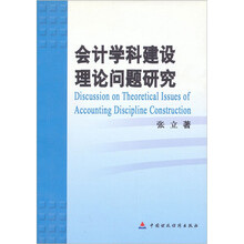 会计学科建设理论问题研究