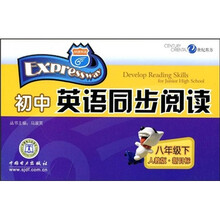 快捷英语:初中英语同步阅读(8年级下)(人教版新目标)