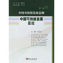 中国可持续发展总论：中国可持续发展总纲（第1卷）
