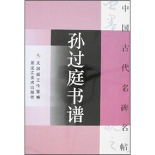 中国古代名碑名帖：孙过庭书谱