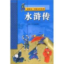 水浒传