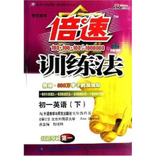 倍速训练法：初1英语（下）（配外语教学与研究出版社实验教科书）（学生用书）