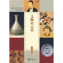 文物宋元史