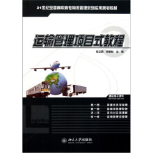 21世纪全国高职高专物流管理系列实用规划教材：运输管理项目式教程