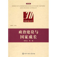 政治建设与国家成长：政治卷