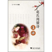 赵氏闺媛诗注评