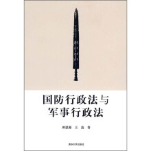 国防行政法与军事行政法