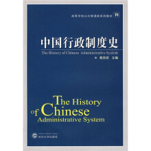 高等学校公共管理类系列教材：中国行政制度史