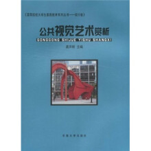 高等院校大学生素质教育系列丛书·设计卷:公共视觉艺术赏析