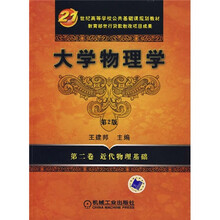 21世纪高等学校公共基础课规划教材:大学物理学2(近代工程物理)(第2版)