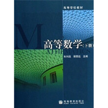 高等学校教材：高等数学（下册）