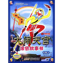大闹天宫（3D电影版）涂色故事书. 美猴王篇