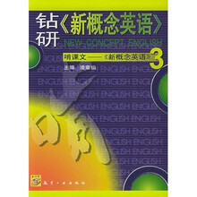 钻研〈新概念英语〉啃课文：〈新概念英语〉3