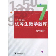 优等生数学题库：7年级（下）