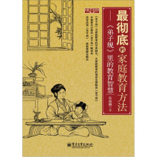 最彻底的家庭教育方法：《弟子规》里的教育智慧