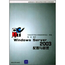 全国信息化计算机应用技术资格认证指定教材：Windows Server 2003配置与管理