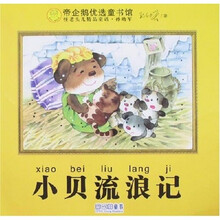 帝企鹅优选童书馆：小贝流浪记