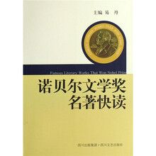 诺贝尔文学奖名著快读（第3版）