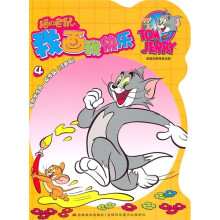 猫和老鼠：我画我快乐4：跟我学涂色·夏季篇（注音版）