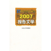 2007报告文学
